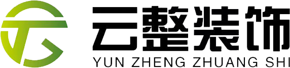 泉州云整装饰设计有限公司